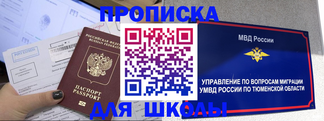 прописка для школы в Липецке