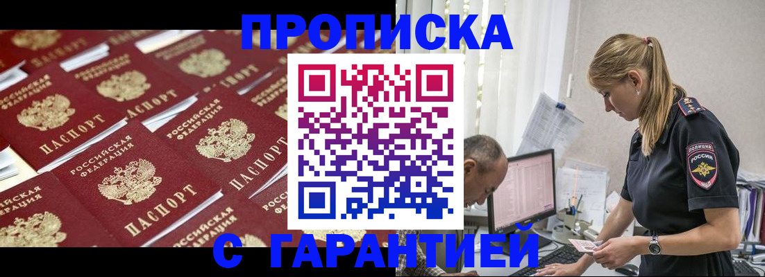купить прописку в Липецке